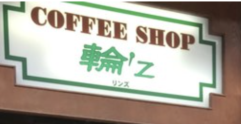 輪'Z 看板